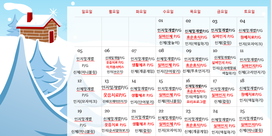 2025년 1월 주간보호 프로그램 계획표